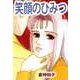 笑顔のひみつ（2）（ビーグリー） [電子書籍]