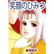 笑顔のひみつ（2）（ビーグリー） [電子書籍]