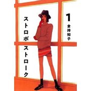 ストロボ ストローク（1）（ビーグリー） [電子書籍]