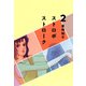 ストロボ ストローク（2）（ビーグリー） [電子書籍]