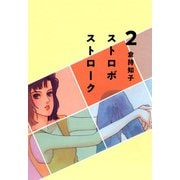 ストロボ ストローク（2）（ビーグリー） [電子書籍]