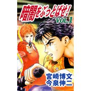 暗闇をぶっとばせ！（1）（ビーグリー） [電子書籍]