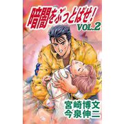 暗闇をぶっとばせ！（2）（ビーグリー） [電子書籍]