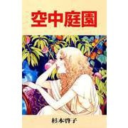 空中庭園（1）（ビーグリー） [電子書籍]