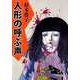 人形の呼ぶ声（1）（ビーグリー） [電子書籍]