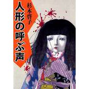 人形の呼ぶ声（1）（ビーグリー） [電子書籍]