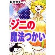 ジニの魔法つかい（1）（ビーグリー） [電子書籍]