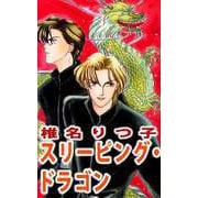 スリーピング・ドラゴン（1）（ビーグリー） [電子書籍]