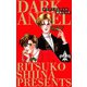 ダーク・エンジェル（2）（ビーグリー） [電子書籍]