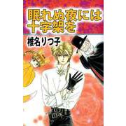 眠れぬ夜には十字架を（1）（ビーグリー） [電子書籍]