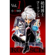 絶対博士コーリッシュ（1）（ビーグリー） [電子書籍]