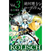 絶対博士コーリッシュ（3）（ビーグリー） [電子書籍]