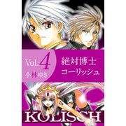 絶対博士コーリッシュ（4）（ビーグリー） [電子書籍]