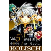 絶対博士コーリッシュ（5）（ビーグリー） [電子書籍]