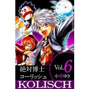 絶対博士コーリッシュ（6）（ビーグリー） [電子書籍]