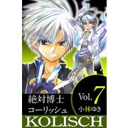 絶対博士コーリッシュ（7）（ビーグリー） [電子書籍]