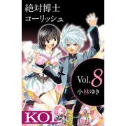 絶対博士コーリッシュ（8）（ビーグリー） [電子書籍]