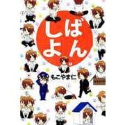しばよん（1）（ビーグリー） [電子書籍]