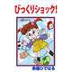 びっくりショック！（1）（ビーグリー） [電子書籍]
