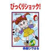びっくりショック！（1）（ビーグリー） [電子書籍]