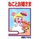 ねことお姫さま（1）（ビーグリー） [電子書籍]
