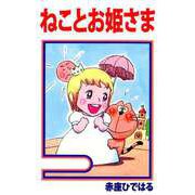 ねことお姫さま（1）（ビーグリー） [電子書籍]