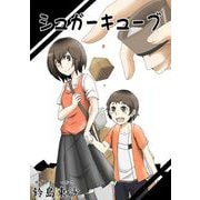 シュガーキューブ（1）（ビーグリー） [電子書籍]