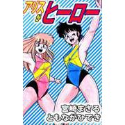 アリスがヒーロー（1）（ビーグリー） [電子書籍]