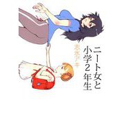 ニート女と小学2年生（ビーグリー） [電子書籍]