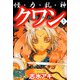怪・力・乱・神 クワン（1）（ビーグリー） [電子書籍]