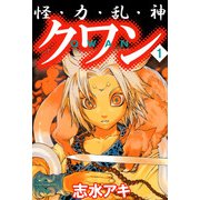 怪・力・乱・神 クワン（1）（ビーグリー） [電子書籍]