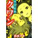 怪・力・乱・神 クワン（2）（ビーグリー） [電子書籍]