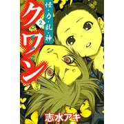 怪・力・乱・神 クワン（2）（ビーグリー） [電子書籍]