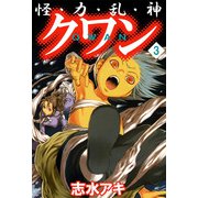 怪・力・乱・神 クワン（3）（ビーグリー） [電子書籍]