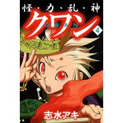 怪・力・乱・神 クワン（4）（ビーグリー） [電子書籍]