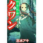 怪・力・乱・神 クワン（5）（ビーグリー） [電子書籍]