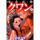 怪・力・乱・神 クワン（6）（ビーグリー） [電子書籍]