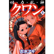 怪・力・乱・神 クワン（6）（ビーグリー） [電子書籍]