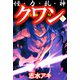 怪・力・乱・神 クワン（7）（ビーグリー） [電子書籍]