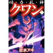 怪・力・乱・神 クワン（7）（ビーグリー） [電子書籍]