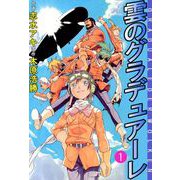 雲のグラデュアーレ（1）（ビーグリー） [電子書籍]