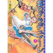 雲のグラデュアーレ（2）（ビーグリー） [電子書籍]