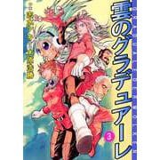 雲のグラデュアーレ（3）（ビーグリー） [電子書籍]