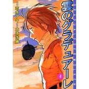 雲のグラデュアーレ（4）（ビーグリー） [電子書籍]