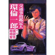 交通事故鑑定人 環倫一郎（1）（ビーグリー） [電子書籍]