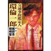 交通事故鑑定人 環倫一郎（2）（ビーグリー） [電子書籍]