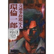 交通事故鑑定人 環倫一郎（3）（ビーグリー） [電子書籍]