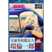 交通事故鑑定人 環倫一郎（4）（ビーグリー） [電子書籍]