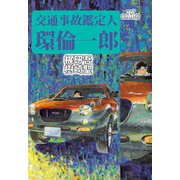 交通事故鑑定人 環倫一郎（5）（ビーグリー） [電子書籍]