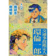 交通事故鑑定人 環倫一郎（8）（ビーグリー） [電子書籍]